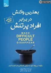 معرفی و دانلود کتاب بهترین واکنش در برابر افراد پرتنش
