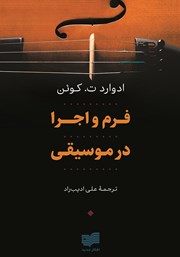 معرفی و دانلود کتاب فرم و اجرا در موسیقی