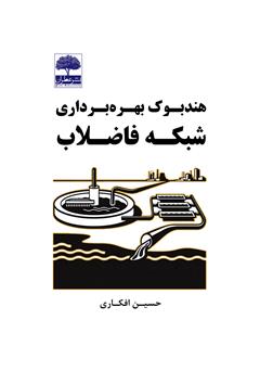 معرفی و دانلود کتاب هندبوک بهره برداری شبکه فاضلاب