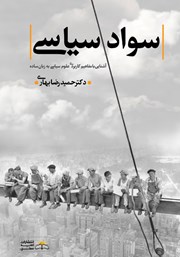 معرفی و دانلود کتاب سواد سیاسی
