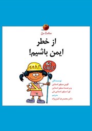 معرفی و دانلود کتاب از خطر ایمن باشیم!
