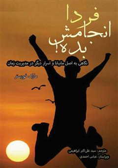 معرفی و دانلود کتاب فردا انجامش بده! نگاهی به اصل مانیانا و اسرار دیگر در مدیریت زمان