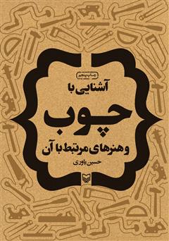 معرفی و دانلود کتاب آشنایی با چوب و هنرهای مرتبط با آن