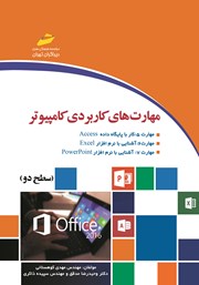 معرفی و دانلود کتاب مهارت‌های کاربردی کامپیوتر ICDL 2016 سطح دو