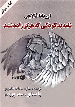 معرفی و دانلود کتاب صوتی نامه‌ به کودکی که هرگز زاده نشد