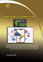 معرفی و دانلود کتاب صفر تا صد اینفلوئنسری در رسانه‌های اجتماعی