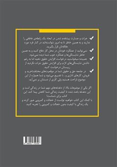 پشت جلد کتاب کتاب چگونه از خجالت و کمرویی عبور کردم؟