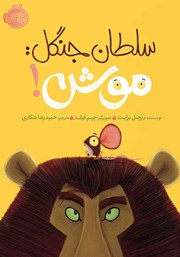 معرفی و دانلود کتاب سلطان جنگل: موش!