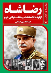 کتاب رضا شاه، از کودتا تا سلطنت و جنگ جهانی دوم