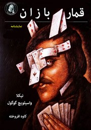 معرفی و دانلود کتاب قماربازان