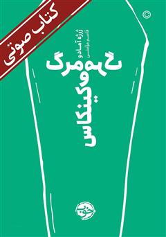 معرفی و دانلود کتاب صوتی مرگ و مرگ کینکاس