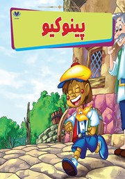 معرفی و دانلود کتاب پینوکیو