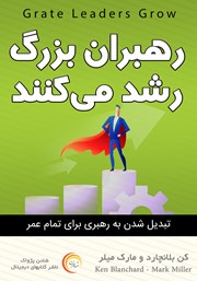 معرفی و دانلود کتاب رهبران بزرگ رشد می‌کنند