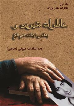 معرفی و دانلود کتاب خاطرات شیرین بعضی اوقات هم تلخ - خاطرات مادر بزرگ