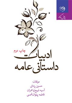 معرفی و دانلود کتاب ادبیات داستانی عامه