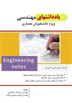 معرفی و دانلود کتاب یادداشت‌های مهندسی ویژه دانشجویان معماری