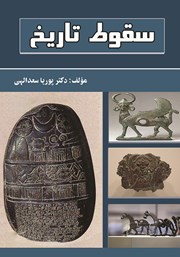 معرفی و دانلود کتاب سقوط تاریخ