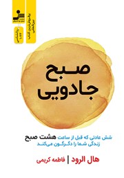 معرفی و دانلود کتاب صبح جادویی