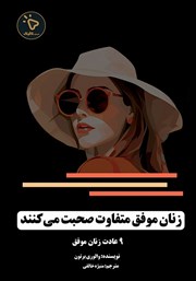 کتاب زنان موفق متفاوت صحبت می‌کنند