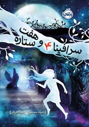 معرفی و دانلود کتاب سرافینا و هفت ستاره