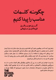 معرفی و دانلود کتاب چگونه کلمات مناسب را پیدا کنیم