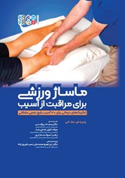معرفی و دانلود کتاب ماساژ ورزشی برای مراقبت از آسیب