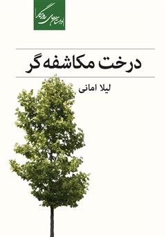 معرفی و دانلود کتاب درخت مکاشفه‌گر