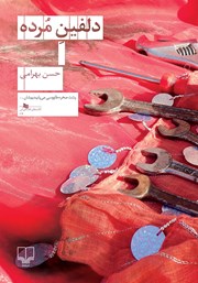 معرفی و دانلود کتاب دلفین مرده