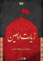 معرفی و دانلود کتاب صوتی زیارت اربعین