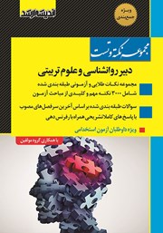 کتاب مجموعه نکته و تست دبیر روانشناسی و علوم تربیتی