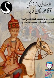 معرفی و دانلود کتاب صوتی حکایت‌هایی از زندگی آقا محمدخان قاجار