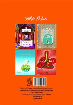 پشت جلد کتاب کتاب مدیریت ترافیک و حمل و نقل شهری در کلان شهرها