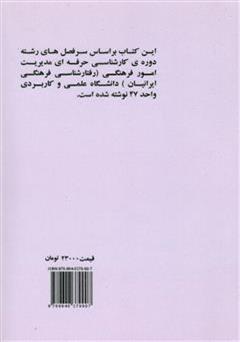 پشت جلد کتاب کتاب رفتار شناسی فرهنگی ایرانیان پشت جلد کتاب کتاب رفتار شناسی فرهنگی ایرانیان