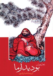 معرفی و دانلود کتاب تعلیم ذن بودیدارما