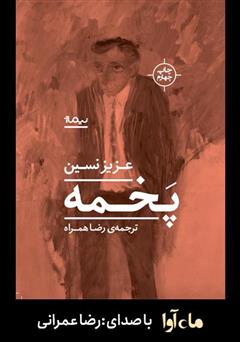 معرفی و دانلود کتاب صوتی پخمه