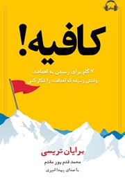 معرفی و دانلود کتاب صوتی کافیه! وقتش رسیده که اهدافت را شکار کنی