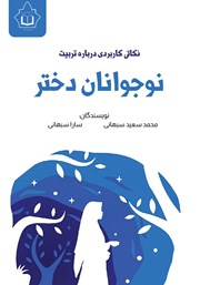 کتاب نکاتی کاربردی درباره تربیت نوجوانان دختر