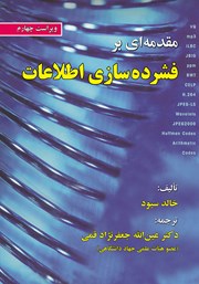 معرفی و دانلود کتاب مقدمه‌ای بر فشرده سازی اطلاعات - ویراست چهارم