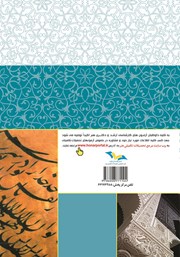 پشت جلد کتاب هنر و تمدن اسلامی در فرهنگ، هنر و ادبیات ایران و جهان