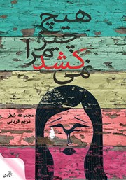 معرفی و دانلود کتاب هیچ چیز مرا نمی‌کشد