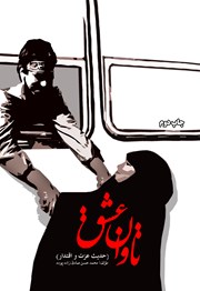 معرفی و دانلود کتاب تاوان عشق