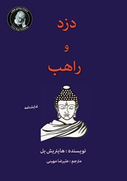 معرفی و دانلود کتاب دزد و راهب