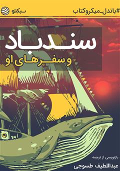 معرفی و دانلود خلاصه کتاب سندباد و سفرهای او