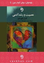 معرفی و دانلود کتاب صوتی عصبیت و رشد آدمی