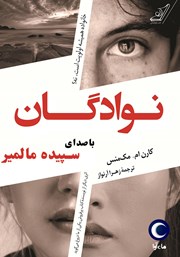 معرفی و دانلود کتاب صوتی نوادگان