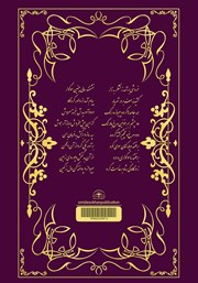 پشت جلد کتاب کتاب شاهنامه فردوسی (کیومرث - هوشنگ - تهمورث - جمشید - ضحاک) پشت جلد کتاب کتاب شاهنامه فردوسی (کیومرث - هوشنگ - تهمورث - جمشید - ضحاک)