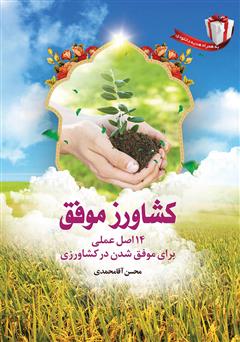 معرفی و دانلود کتاب کشاورز موفق