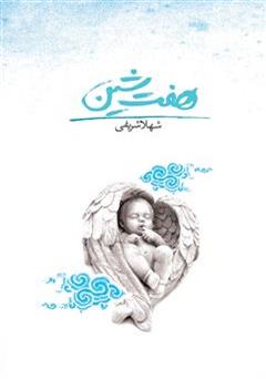 معرفی و دانلود کتاب هفت شین