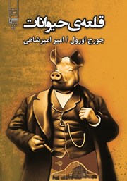 معرفی و دانلود کتاب صوتی قلعه حیوانات