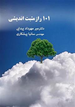 معرفی و دانلود کتاب 101 راز مثبت اندیشی